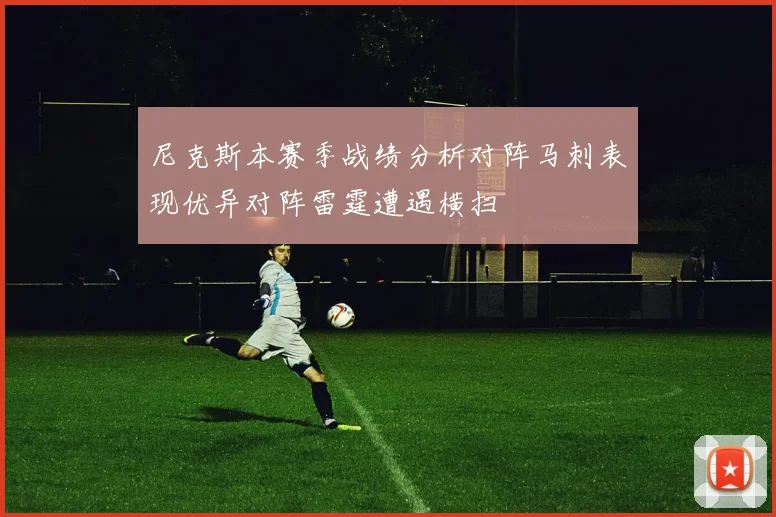 尼克斯本赛季战绩分析对阵马刺表现优异对阵雷霆遭遇横扫