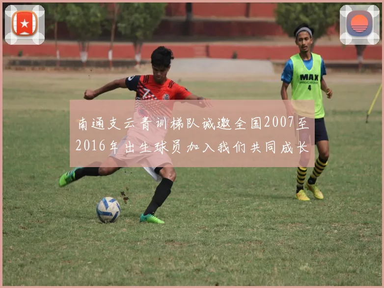 南通支云青训梯队诚邀全国2007至2016年出生球员加入我们共同成长