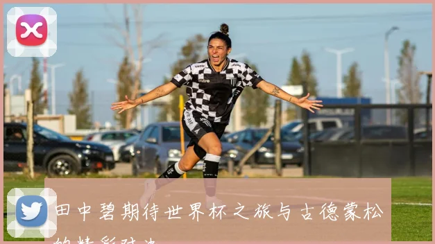 田中碧期待世界杯之旅与古德蒙松的精彩对决